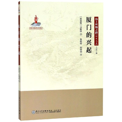 [M]厦门的兴起 詹朝霞;胡舒扬 著 詹朝霞//胡舒扬 译 -9787561571057