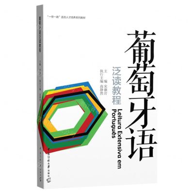 [N]葡萄牙语泛读教程(一带一路语言人才培养系列教材)-9787565731778