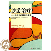 [醉染正版]正版万千心理-咨询与治疗:沙游治疗-心理治疗师实践手册(美)博伊科//古德温|译者:田宝伟9787501