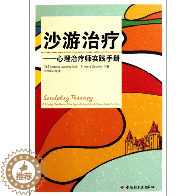 [醉染正版]正版万千心理-咨询与治疗:沙游治疗-心理治疗师实践手册(美)博伊科//古德温|译者:田宝伟9787501