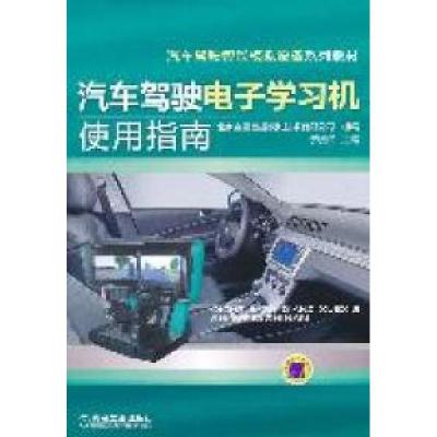 正版新书]汽车驾驶电子学习机使用指南于晓辉9787111357513