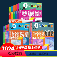 数学奥数加油站 小学一年级 [正版]小学数学奥赛起跑线加油站赛前冲刺一二三四五六年级分册小学生奥数举一反三奥林匹克起跑线