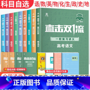 大一轮总复习 化学 全国版 [正版]2024版 直击双一流高考一轮复习讲义全国通用版 高二三高中语文数学英语物理化学生物