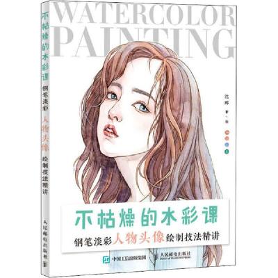 正版新书]不枯燥的水彩课 钢笔淡彩人物头像绘制技法精讲沈晔978