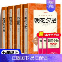 [★bi读4册]朝花夕拾+西游记+海底两万里 [正版]朝花夕拾西游记鲁迅吴承恩原著完整无删减骆驼祥子海底两万里红岩初中七