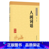 [正版]人间词话 王国维中华书局 一部文学批评经典著作在文学批评史上具有崇高的地位初高中学生课外书译文注释书籍 原装