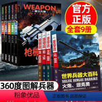 ❤[世界兵器+霸王兵器]全套9册 [正版]4册世界兵器大百科全书全套 儿童军事百科全书籍霸王武器兵器大全关于战斗武器现代