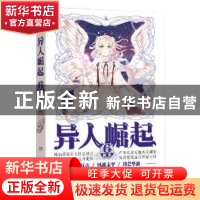 正版 异人崛起6 辰东著 安徽文艺出版社 9787539666068 书籍