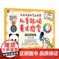 无处不在的艺术世界 儿童趣味美术启蒙 色彩感受篇 儿童绘画启蒙教程入门少儿美术基础创意简笔画手绘本幼儿涂鸦涂色