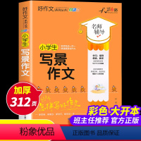 [正版]全彩印加厚大开本2022新版小学生写景作文大全 老师写景作文素材阅读名师辅导提高写作能力 小学生课外阅读书籍老