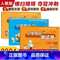 [全3册]小学同步测试卷(语数外) 五年级下 [正版]小学同步测试卷五年级下册试卷测试卷全套语文数学英语人教版单元月考期
