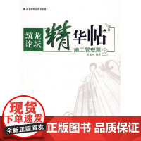筑龙论坛精华贴--施工管理篇2 筑龙网 中国建筑工业出版社 正版书籍