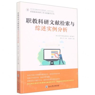 [N]职教科研文献检索与综述实例分析/职教教师科研工作实例操作丛书-9787517842804