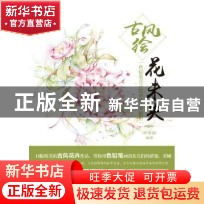 正版 古风绘花未央:色铅笔花卉绘制技法全解析 涂涂猫 人民邮电出