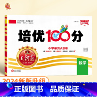 培优100分 数学(人教版) 四年级上 [正版]2024版培优100分一年级二年级下册三四五六年级语文数学英语小学生同步