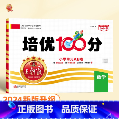 培优100分 数学(人教版) 四年级上 [正版]2024版培优100分一年级二年级下册三四五六年级语文数学英语小学生同步
