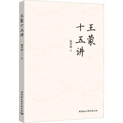 [M]王蒙十五讲 温奉桥 著 -9787520347907