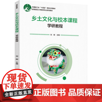 教材.乡土文化与校本课程高等院校小学教育专业系列教材刘刚主编出版年份2024年最新印刷2024年7月版次1最高印次1教材