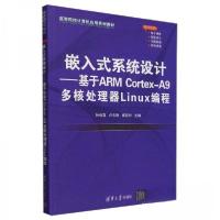 正版新书]嵌入式系统设计——基于ARM Cortex-A9多核处理器Linux