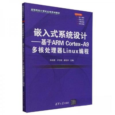正版新书]嵌入式系统设计——基于ARM Cortex-A9多核处理器Linux
