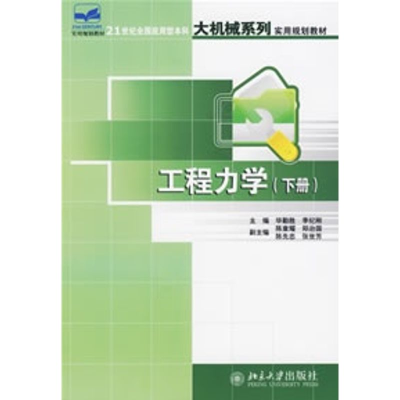 [M]工程力学(下册)/21世纪全国应用型本科大机械系列实用规划教材-9787301115657