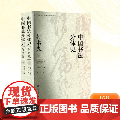 中国书法分体史 行书卷(全2册) 龙友 著 邱振中 编 书法/篆刻/字帖书籍艺术 正版图书籍 江西美术出版社