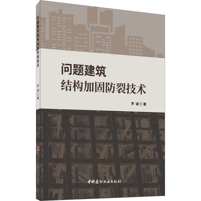 醉染图书问题建筑结构加固防裂技术9787516030820