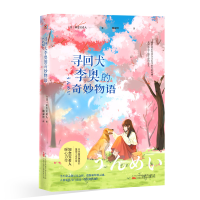 正版新书]寻回犬李奥的奇妙物语(日)知念实希人9787547047835