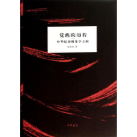 醉染图书觉醒的历程9787101094855