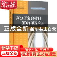正版 高分子复合材料3D打印及应用 陈晓明 等 中国建筑工业出版