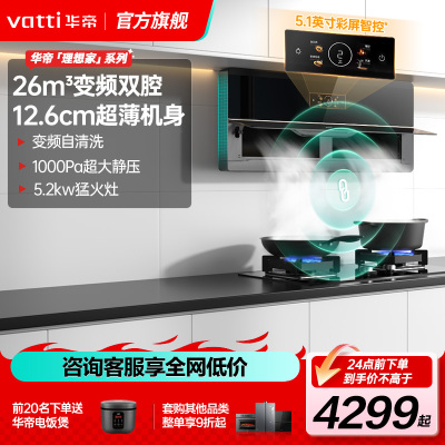 华帝(vatti)26m³大吸力超薄变频烟灶联动套装i111X5S+i10301L搭配5.2KW猛火灶天然气