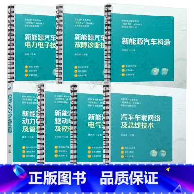 7册]新能源汽车系列 [正版]汽车车载网络及总线技术+新能源汽车驱动电机及控制+故障诊断+动力电池及管理系统检修 +电力