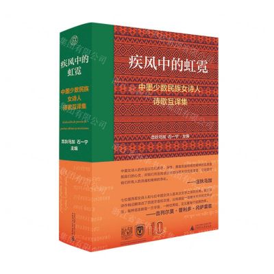 [N]疾风中的虹霓(中墨少数民族女诗人诗歌互译集)(精)-9787559858160