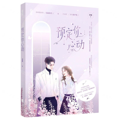 [M]预定你心动-9787559447814