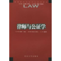 正版新书]律师与公证学——高等院校法学专业系列教材时显群 宁