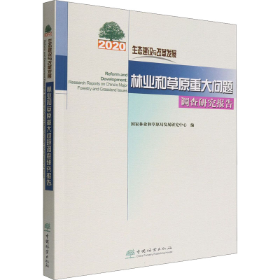 [M]生态建设与改革发展 2020年林业和草原重大问题调查研究报告-9787521915259