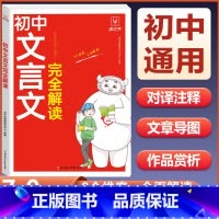 初中文言文完全解读 初中通用 [正版]2024初中生文言文完全解读初中必背古诗词和文言文全解一本通人教版古诗文译注与赏析