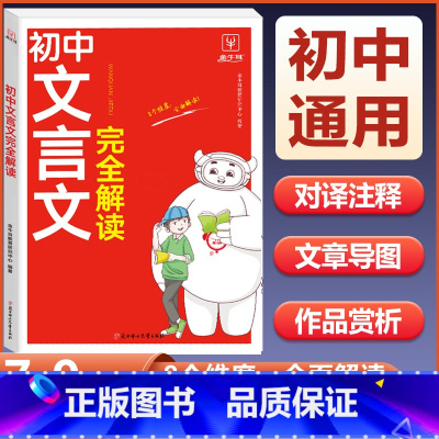 初中文言文完全解读 初中通用 [正版]2024初中生文言文完全解读初中必背古诗词和文言文全解一本通人教版古诗文译注与赏析