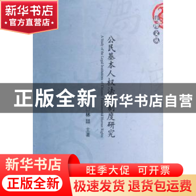 正版 公民基本人权法律制度研究 林喆 主著 北京大学出版社 97873