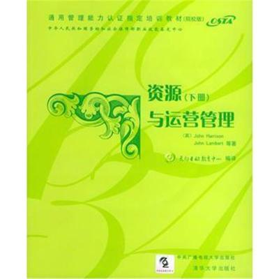 正版书籍资源与运营管理(下册)(附CD-ROM光盘一张)9787304024826国家开
