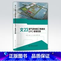 [正版]文23储气库地面工程建设EPC管理实践 可供储气库开发建设人员参考阅读 9787511463197 中国石