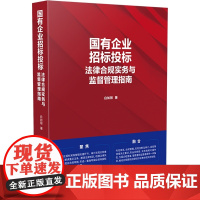 正版 国有企业招标投标法律合规实务与监督管理指南 白如银 著 中国法制出版社 9787521623840