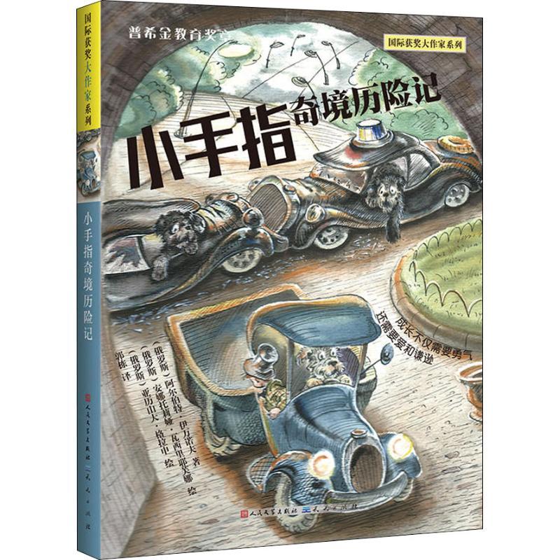 正版新书]靠前获奖大作家系列?小手指奇境历险记阿尔伯特·伊万诺