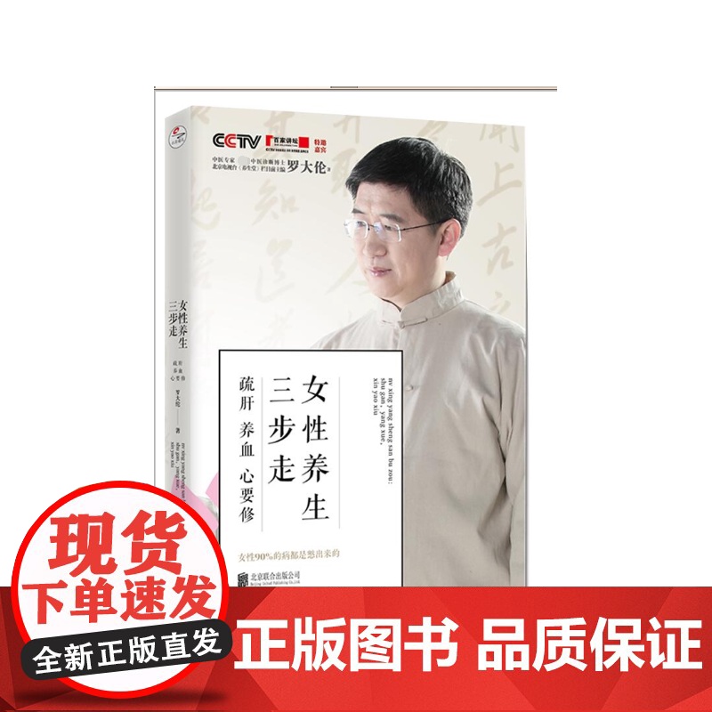 女性养生三步走 疏肝养血心要修 罗大伦的书中医养生家庭好医生 罗大伦的书籍 图解舌诊救命之方家庭医生营养保健书籍
