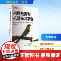 构建数据和机器学习平台