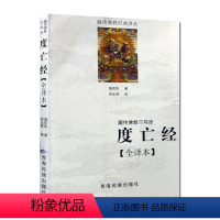 [正版] 度亡经全译本 莲花生著 祁正贤译 西藏度亡经 青海民族出版社 莲花生度亡经