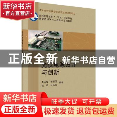 正版 光伏电源设计与创新 李天福[等]编著 科学出版社 978703061
