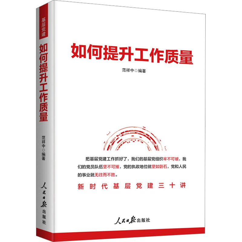 全新如何提升工作质量范祥中9787511579560
