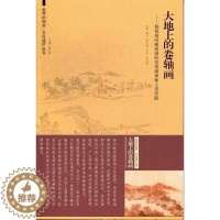 [醉染正版]正版大地上的卷轴画:扬州蜀冈瘦西湖的景观精神和人类价值顾风书店旅游地图东南大学出版社书籍 读乐尔书