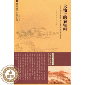 [醉染正版]正版大地上的卷轴画:扬州蜀冈瘦西湖的景观精神和人类价值顾风书店旅游地图东南大学出版社书籍 读乐尔书